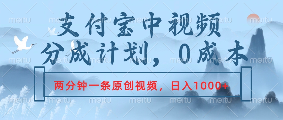 支付宝中视频分成计划,2分钟一条原创视频,轻松日入1000+网创吧-网创项目资源站-副业项目-创业项目-搞钱项目网创吧