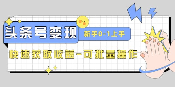 2023头条号实操变现课:新手0-1轻松上手,快速获取收益-可批量操作网创吧-网创项目资源站-副业项目-创业项目-搞钱项目网创吧