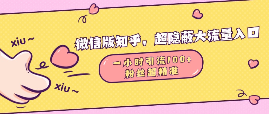 微信版知乎,超隐蔽流量入口,一小时引流100人,粉丝质量超高网创吧-网创项目资源站-副业项目-创业项目-搞钱项目网创吧