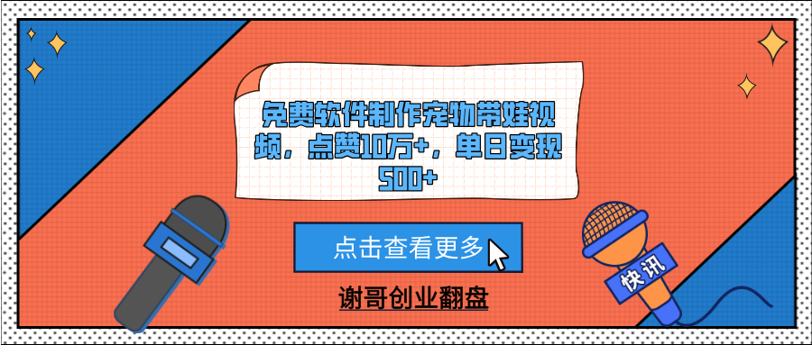 免费软件制作宠物带娃视频,点赞10万+,单日变现500+网创吧-网创项目资源站-副业项目-创业项目-搞钱项目网创吧