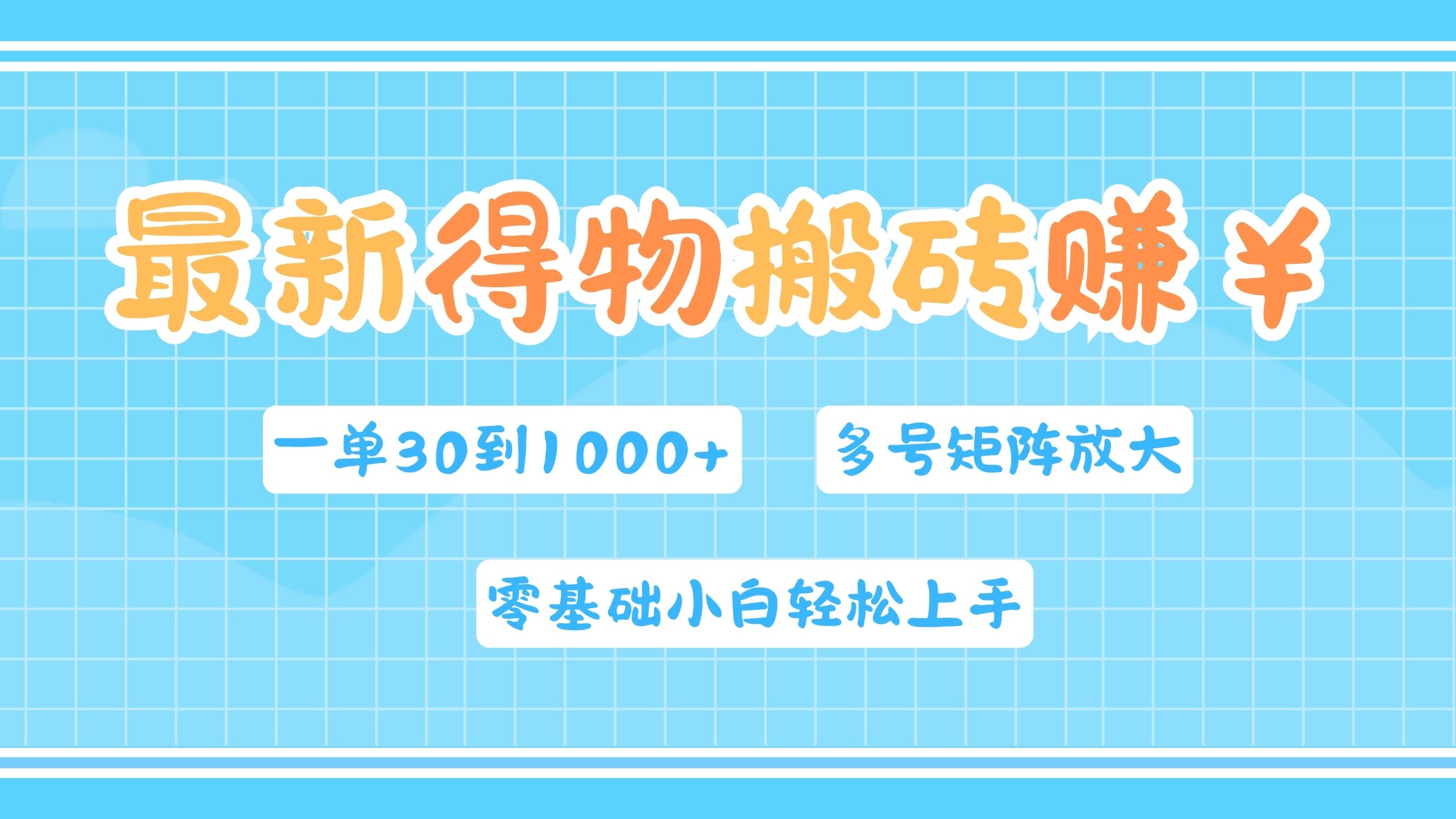 最新得物搬砖,零基础小白轻松上手,一单30—1000+,操作简单,多号矩阵快速放大变现网创吧-网创项目资源站-副业项目-创业项目-搞钱项目网创吧