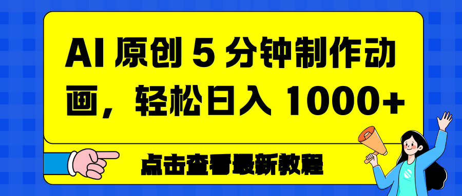 AI 原创 5 分钟制作动画,轻松日入 1000+网创吧-网创项目资源站-副业项目-创业项目-搞钱项目网创吧