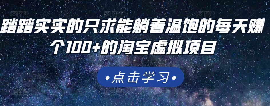 踏踏实实的只求能躺着温饱的每天赚个100+的淘宝虚拟项目,适合新手网创吧-网创项目资源站-副业项目-创业项目-搞钱项目网创吧