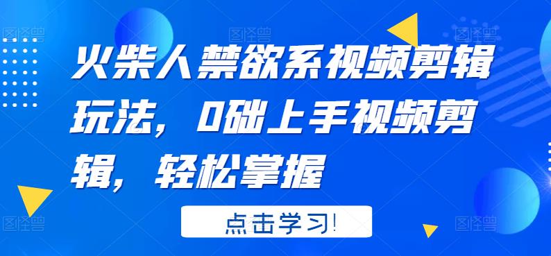 火柴人系视频剪辑玩法,0础上手视频剪辑,轻松掌握网创吧-网创项目资源站-副业项目-创业项目-搞钱项目网创吧