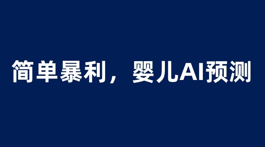 婴儿思维彩超AI项目,一单199暴利简单,一天保守1000+网创吧-网创项目资源站-副业项目-创业项目-搞钱项目网创吧