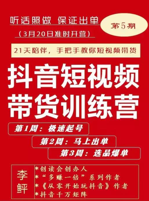 李鲆·抖短音视频带货练训营第五期,手把教手你短视带频货,听照话做,保证出单