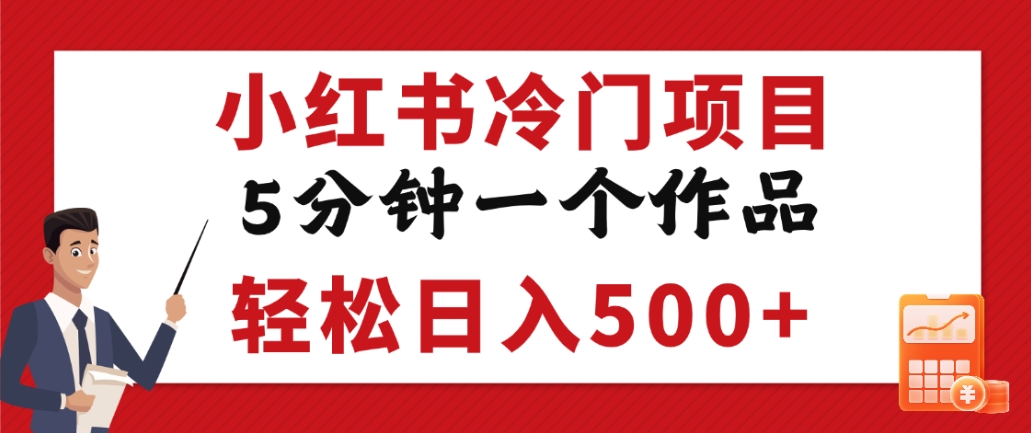 小红书冷门项目，但很赚钱，5分钟一个原创作品，轻松日入500+网创吧-网创项目资源站-副业项目-创业项目-搞钱项目网创吧