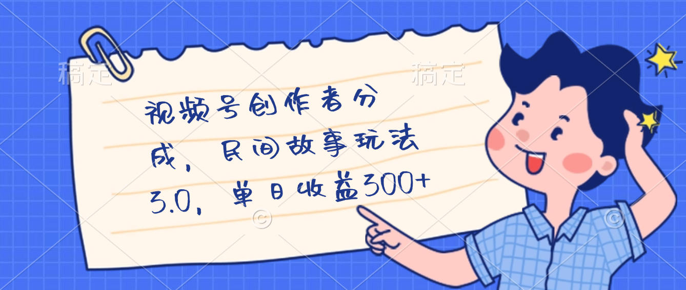 视频号创作者分成,民间故事最新玩法,单日收益300+网创吧-网创项目资源站-副业项目-创业项目-搞钱项目网创吧