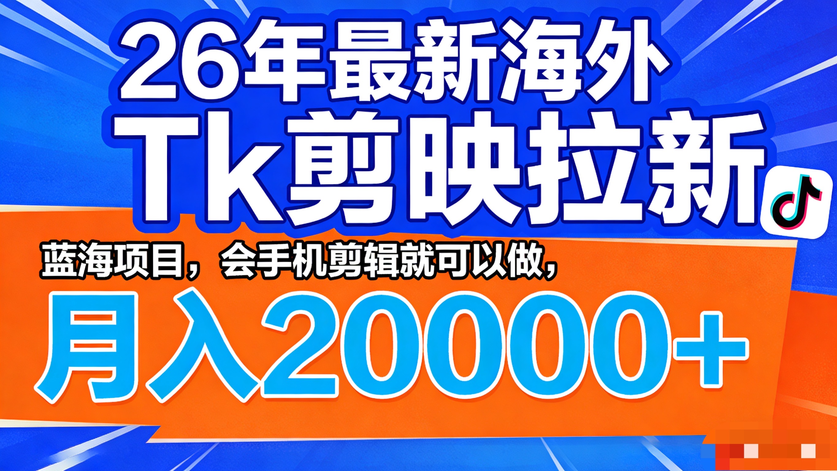 26年最新海外Tk剪映拉新,蓝海项目,会手机剪辑就可以做,月入20000+网创吧-网创项目资源站-副业项目-创业项目-搞钱项目网创吧