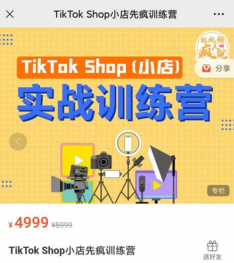 疯人院TikTok Shop小店先疯训练营,开启2022年海外小店带货,从0到1掌握TK小店运营技巧网创吧-网创项目资源站-副业项目-创业项目-搞钱项目网创吧