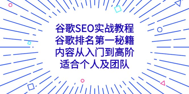 谷歌SEO实战教程:谷歌排名第一秘籍,内容从入门到高阶,适合个人及团队网创吧-网创项目资源站-副业项目-创业项目-搞钱项目网创吧
