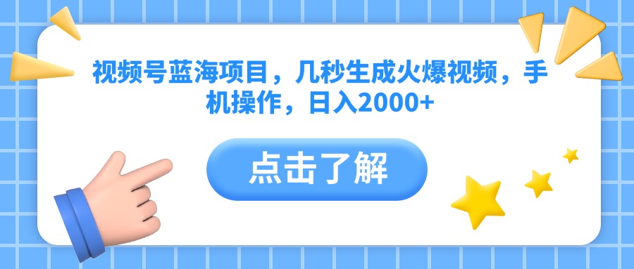 视频号蓝海项目,几秒生成火爆视频,手机操作,日入2000+vv网创吧-网创项目资源站-副业项目-创业项目-搞钱项目网创吧