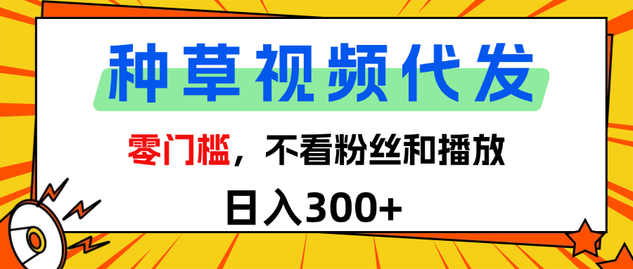 全新种草项目，即可收获稳定收益，只需每日转发视频网创吧-网创项目资源站-副业项目-创业项目-搞钱项目网创吧