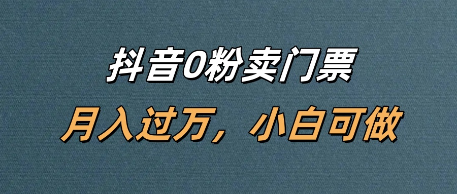 抖音0粉卖门票,月入过万,小白可做网创吧-网创项目资源站-副业项目-创业项目-搞钱项目网创吧