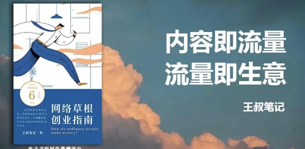 王叔·21天文案引流训练营,引流方法是共通的,适用于各行各业网创吧-网创项目资源站-副业项目-创业项目-搞钱项目网创吧