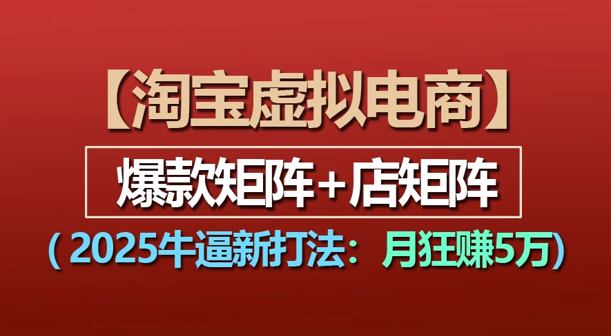 【淘宝虚拟项目】2025牛X新打法:爆款矩阵+店矩阵,月狂赚5万网创吧-网创项目资源站-副业项目-创业项目-搞钱项目网创吧
