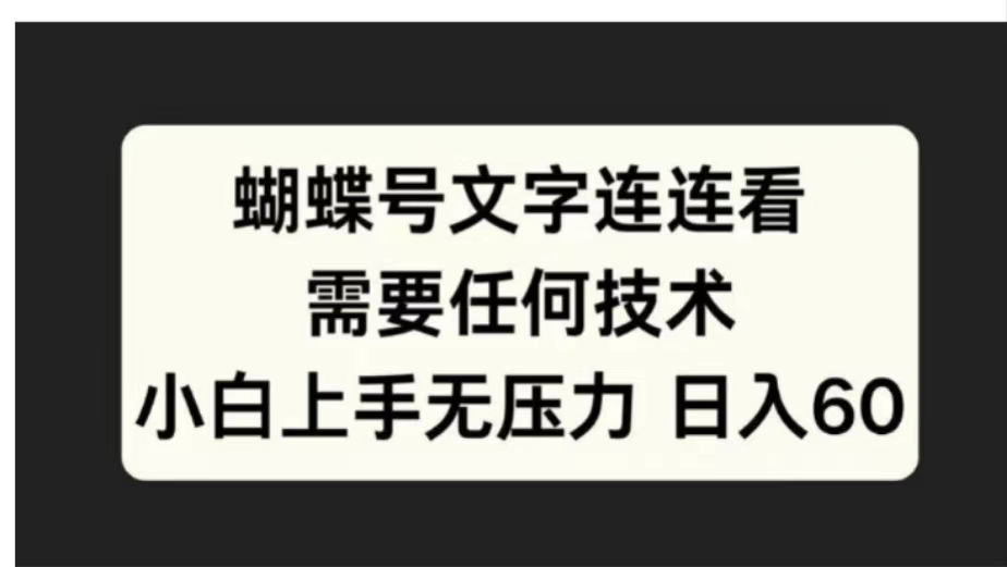 蝴蝶号文字连连看需要任何技术,小白上手无压力日入60网创吧-网创项目资源站-副业项目-创业项目-搞钱项目网创吧