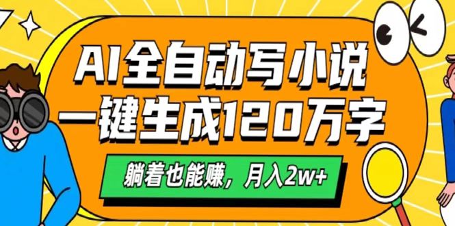 AI工具写小说,一键生成120万字,躺着也能赚,月入2w+网创吧-网创项目资源站-副业项目-创业项目-搞钱项目网创吧