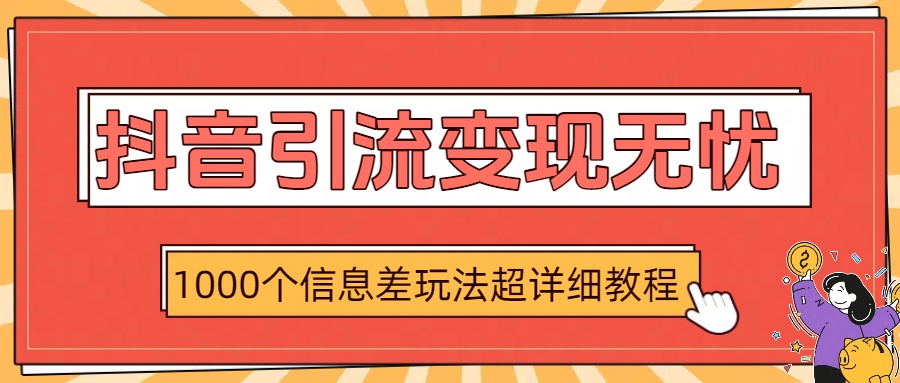 抖音引流变现无忧:1000个信息差玩法超详细教程网创吧-网创项目资源站-副业项目-创业项目-搞钱项目网创吧