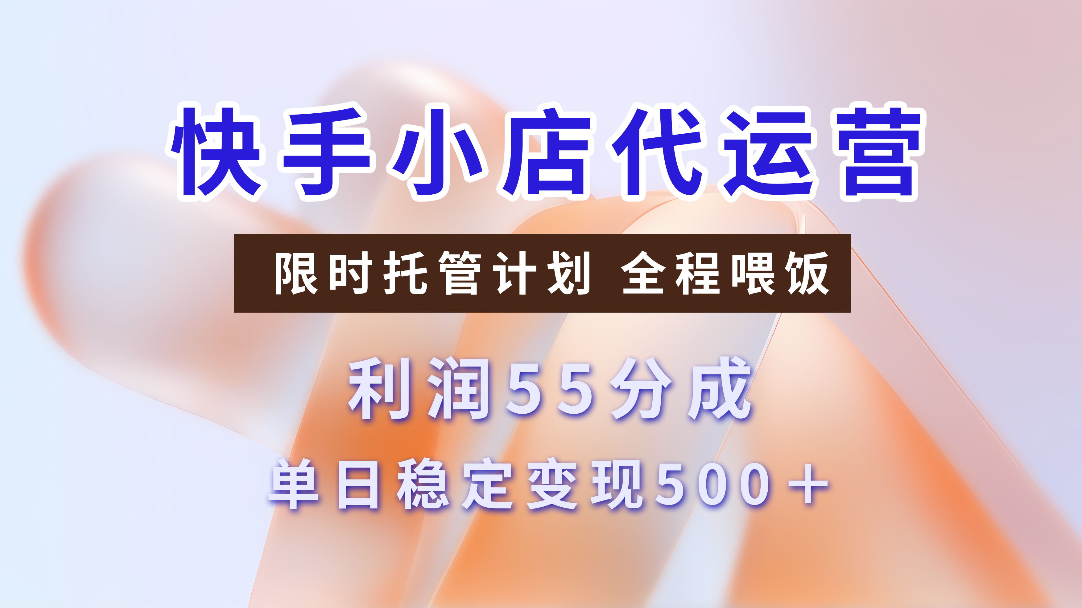 快手短视频带货分成,3天收益,暴力起号,单日躺赚500+网创吧-网创项目资源站-副业项目-创业项目-搞钱项目网创吧