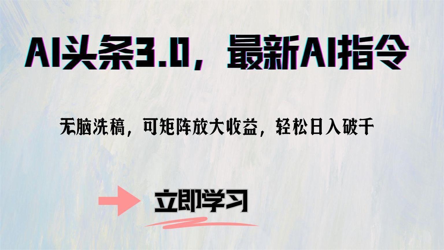 AI头条3.0,最新AI指令,无脑洗稿,可矩阵放大收益,轻松日入破千网创吧-网创项目资源站-副业项目-创业项目-搞钱项目网创吧