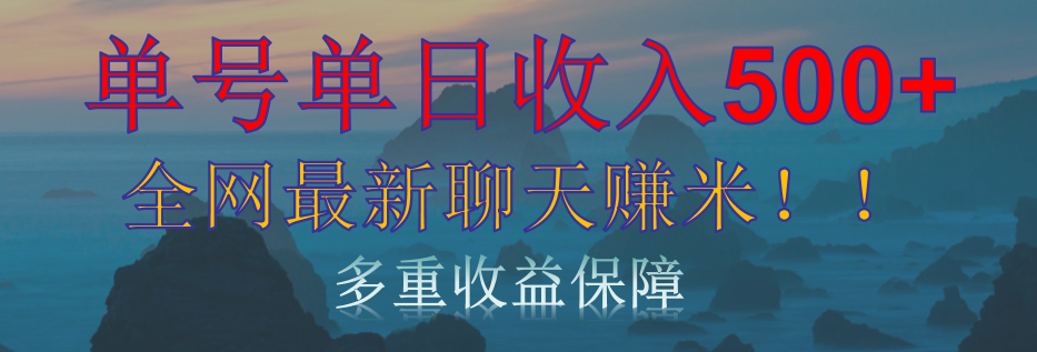 单人单日收入500+,全网最新聊天赚米!适合所有人群简单暴力!网创吧-网创项目资源站-副业项目-创业项目-搞钱项目网创吧