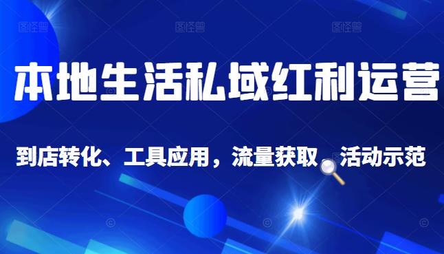 本地生活私域运营课:流量获取、工具应用,到店转化等全方位教学网创吧-网创项目资源站-副业项目-创业项目-搞钱项目网创吧