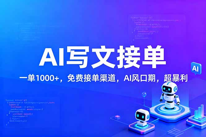 用AI来写文章，一单1000+，提供免费接单渠道，AI风口期，超暴利网创吧-网创项目资源站-副业项目-创业项目-搞钱项目网创吧