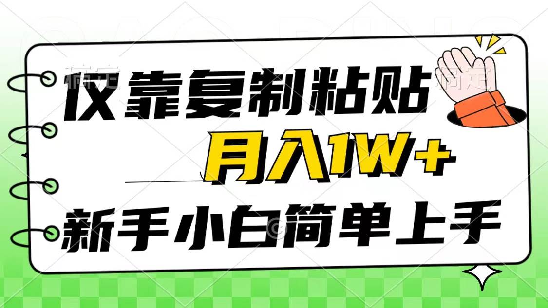 仅靠复制粘贴,被动收益,轻松月入1w+,新手小白秒上手,互联网风口项目网创吧-网创项目资源站-副业项目-创业项目-搞钱项目网创吧