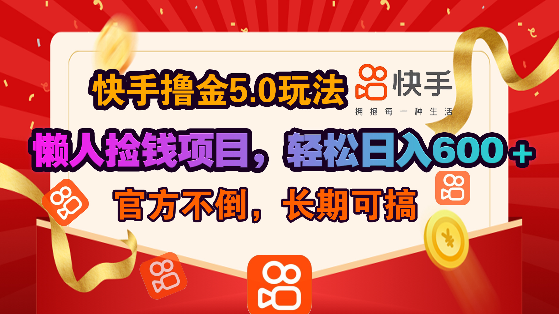 快手撸金5.0玩法,懒人捡钱项目,官方扶持,轻松日入600+网创吧-网创项目资源站-副业项目-创业项目-搞钱项目网创吧