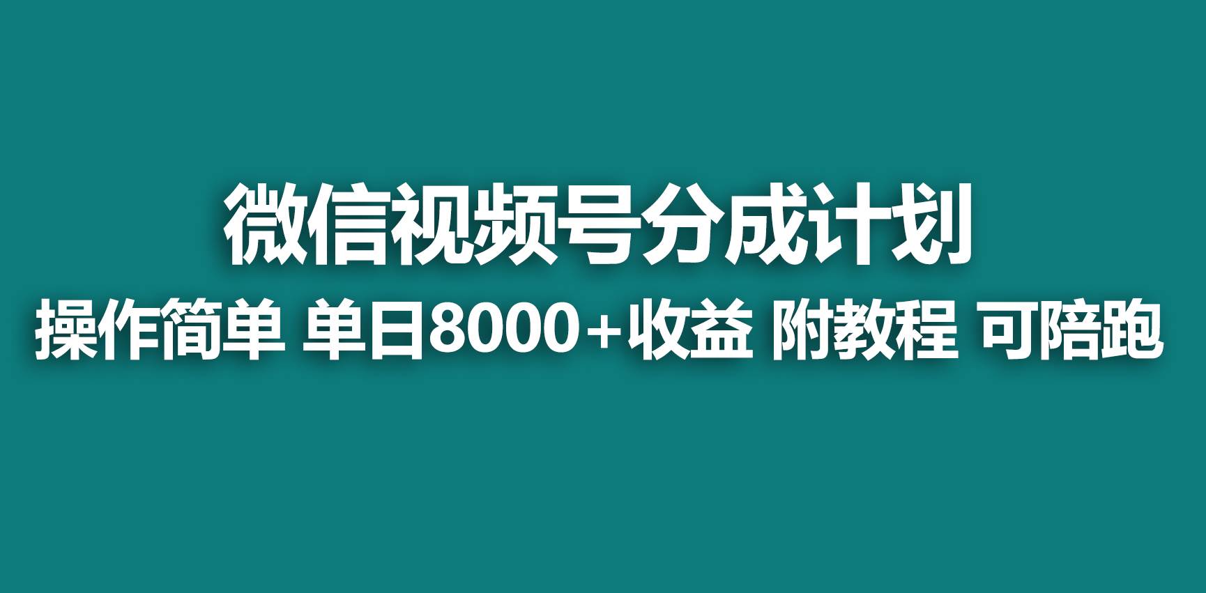 【蓝海项目】视频号分成计划,快速开通收益,单天爆单8000+,送玩法教程网创吧-网创项目资源站-副业项目-创业项目-搞钱项目网创吧