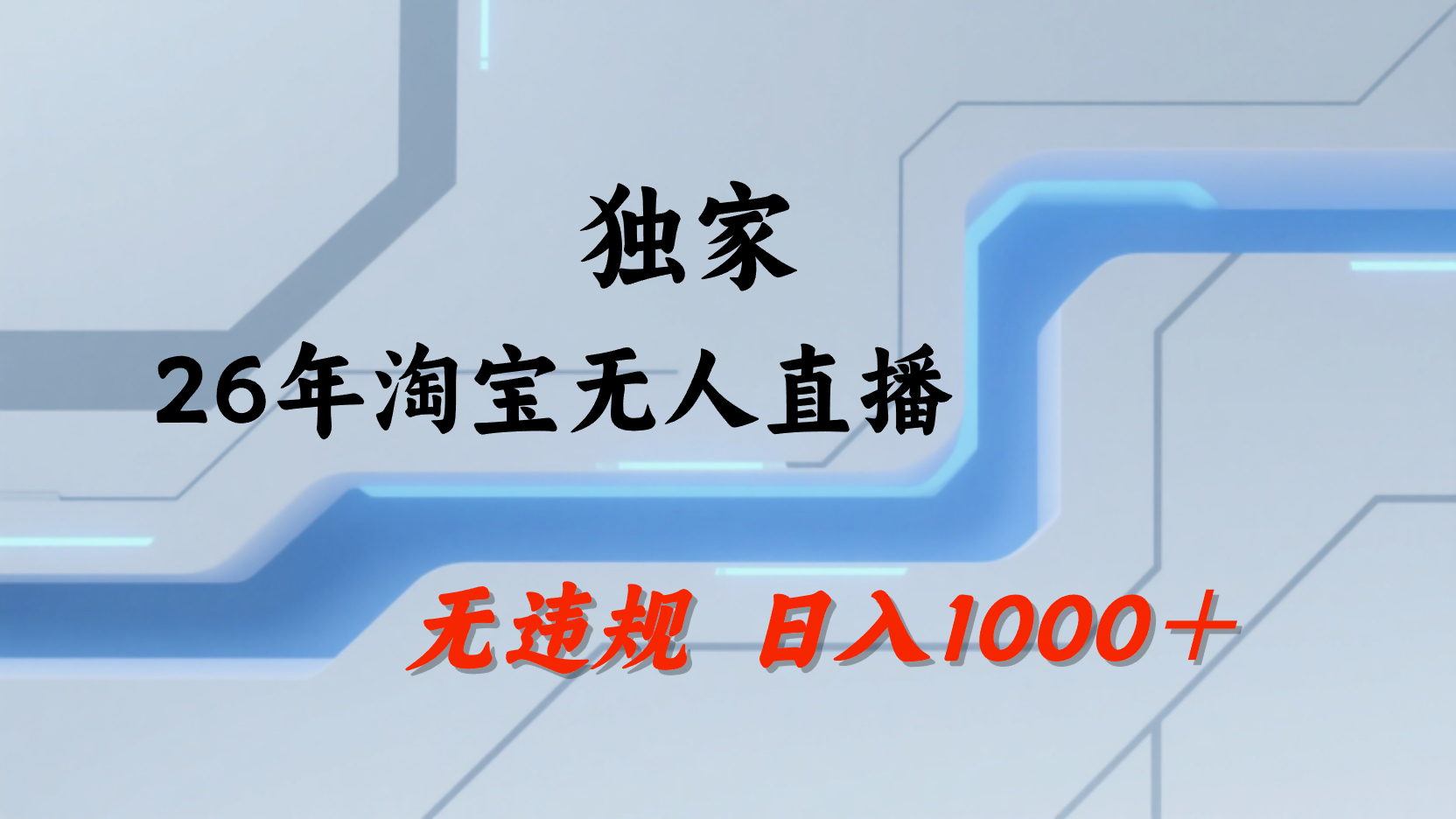 淘宝无人直播,不违规不封号,直播25小时卖17万,全年旺季!可批量矩阵网创吧-网创项目资源站-副业项目-创业项目-搞钱项目网创吧