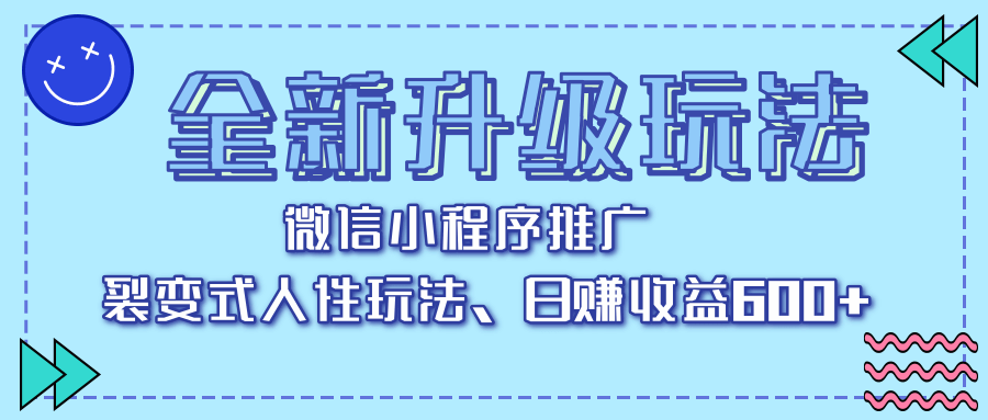 全新升级玩法,微信小程序推广,裂变式人性玩法,日赚收益600+网创吧-网创项目资源站-副业项目-创业项目-搞钱项目网创吧