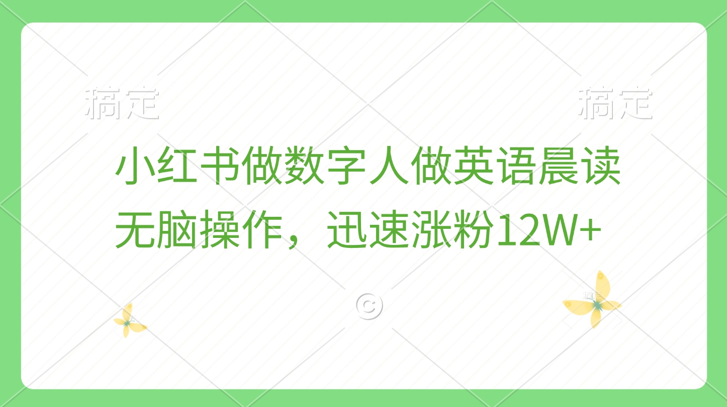 小红书做数字人做英语晨读,无脑操作,迅速涨粉12W+网创吧-网创项目资源站-副业项目-创业项目-搞钱项目网创吧