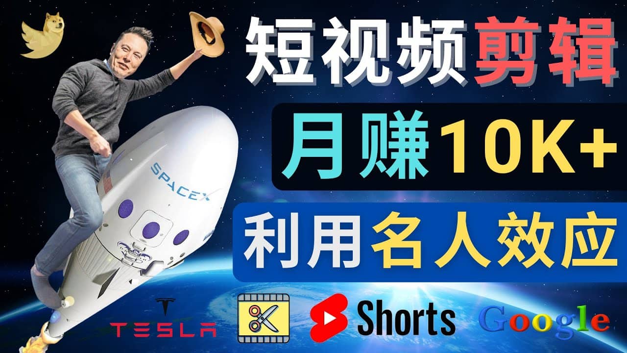 利用名人效应,制作YouTube Shorts短视频,月赚过万美元 – 3个简单方法网创吧-网创项目资源站-副业项目-创业项目-搞钱项目网创吧