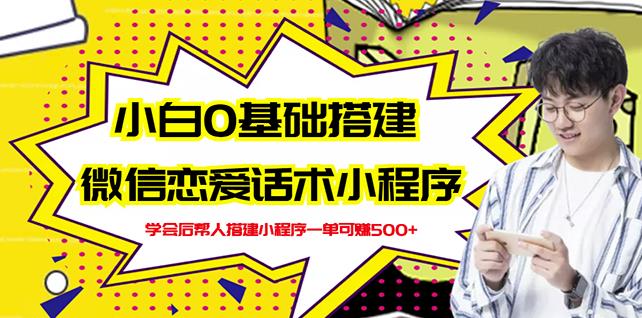 新手0基础搭建微信恋爱话术小程序,一单赚几百【视频教程+小程序源码】网创吧-网创项目资源站-副业项目-创业项目-搞钱项目网创吧