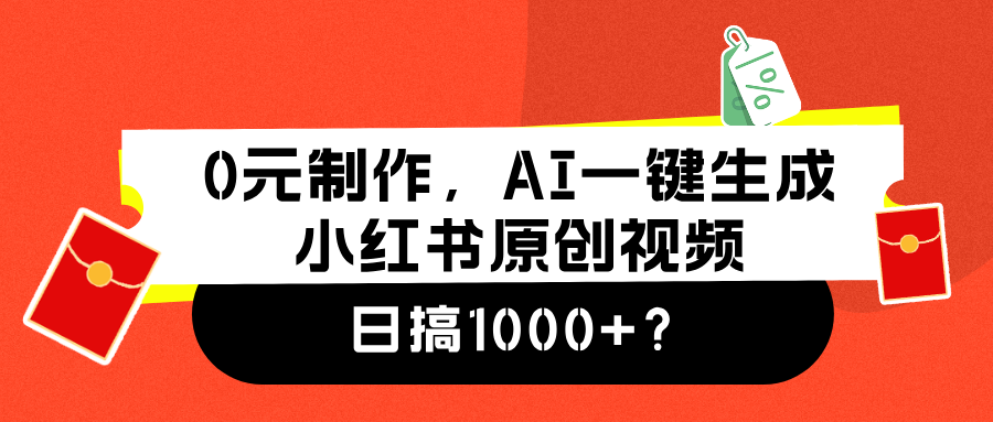 0元制作,AI一键生成小红书原创视频,日搞1000+网创吧-网创项目资源站-副业项目-创业项目-搞钱项目网创吧