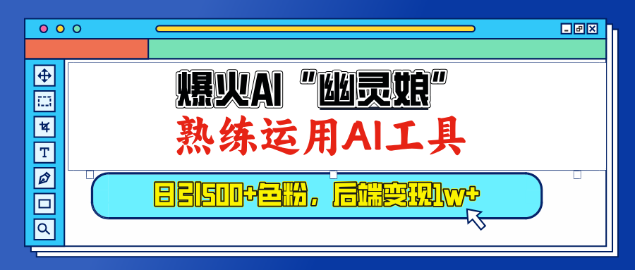 爆火AI”幽灵娘”,熟练运用AI工具,日引500+色粉,后端变现1W+网创吧-网创项目资源站-副业项目-创业项目-搞钱项目网创吧