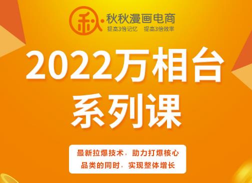 秋秋漫画电商2022万相台系列课,最新拉爆技术,助力打爆核心品类的同时,实现整体增长网创吧-网创项目资源站-副业项目-创业项目-搞钱项目网创吧