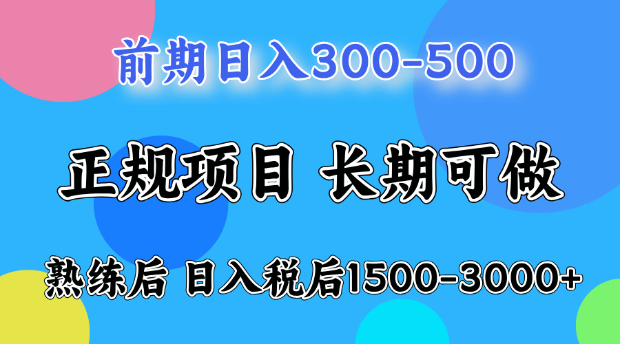 刚上手日收益300-500左右,熟悉后日收益1500-3000网创吧-网创项目资源站-副业项目-创业项目-搞钱项目网创吧