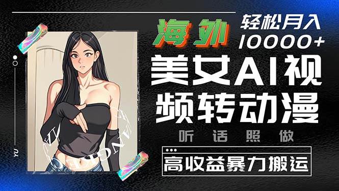 海外美女AI视频转动漫,高收益暴力搬运,听话照做,轻松月入10000+网创吧-网创项目资源站-副业项目-创业项目-搞钱项目网创吧