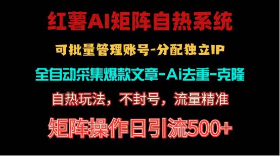 红薯矩阵自热系统,独家不死号引流玩法!矩阵操作日引流500+网创吧-网创项目资源站-副业项目-创业项目-搞钱项目网创吧