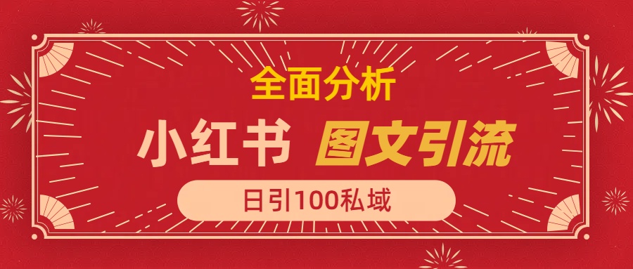 小红书图文引流,全面解析日引100私域流量是怎样做到的网创吧-网创项目资源站-副业项目-创业项目-搞钱项目网创吧