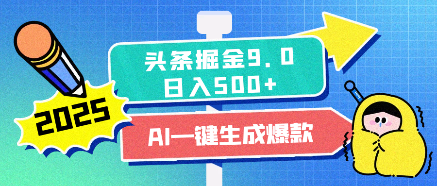 2025头条掘金9.0最新玩法,AI一键生成爆款文章,简单易上手,每天复制粘贴就行,日入500+网创吧-网创项目资源站-副业项目-创业项目-搞钱项目网创吧