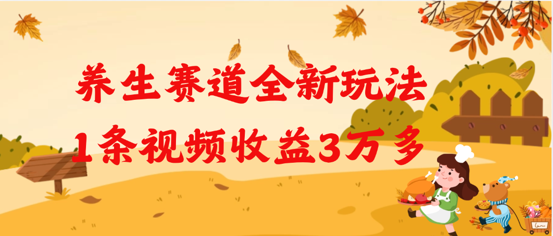 养生赛道全新玩法,1条视频就有3万多的收益网创吧-网创项目资源站-副业项目-创业项目-搞钱项目网创吧