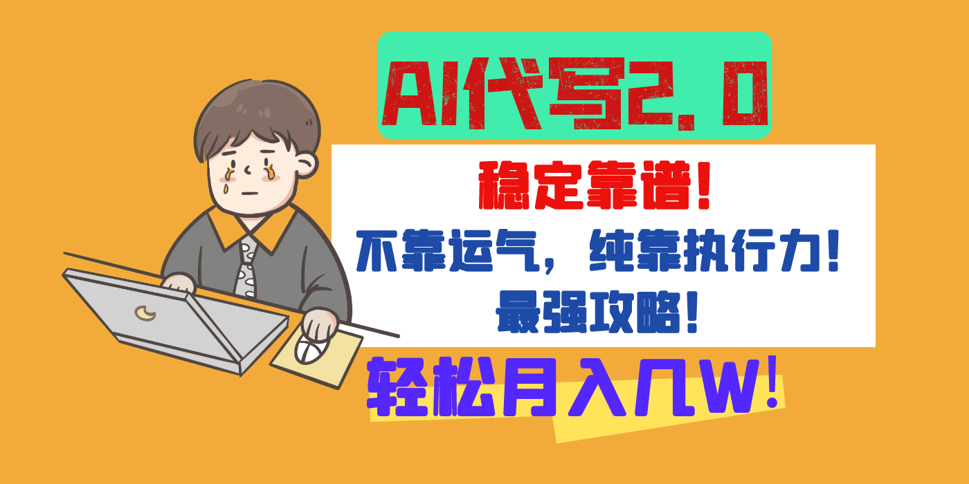 【AI代写升级2.0】长期稳定项目,轻松月入几W,最全实操教程!网创吧-网创项目资源站-副业项目-创业项目-搞钱项目网创吧