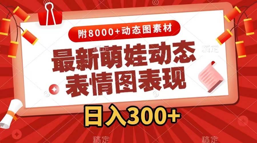最新萌娃表情包玩法,一键生成,条条爆款,收益无限网创吧-网创项目资源站-副业项目-创业项目-搞钱项目网创吧