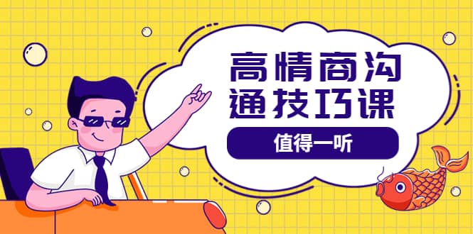 高情商沟通管理课:跟其他老师讲的沟通课有区别 值得一听(67课时)网创吧-网创项目资源站-副业项目-创业项目-搞钱项目网创吧