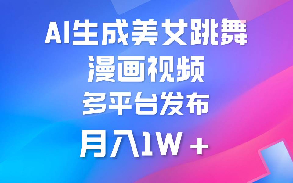 利用AI把美女跳舞视频制作漫画,纯原创,不违规。月入1W+网创吧-网创项目资源站-副业项目-创业项目-搞钱项目网创吧