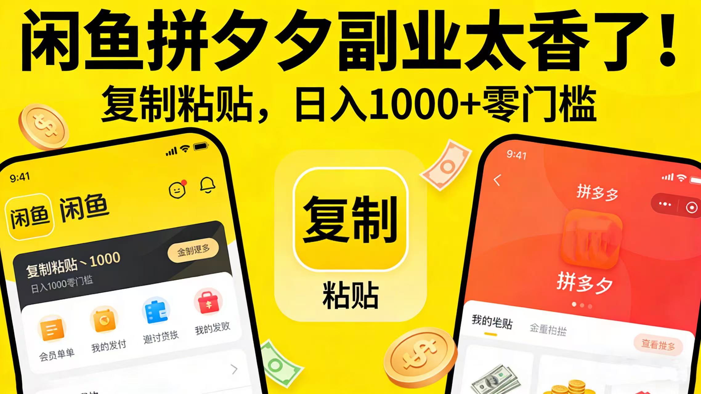 闲鱼拼夕夕副业太香了!复制粘贴,日入 1000 + 零门槛网创吧-网创项目资源站-副业项目-创业项目-搞钱项目网创吧